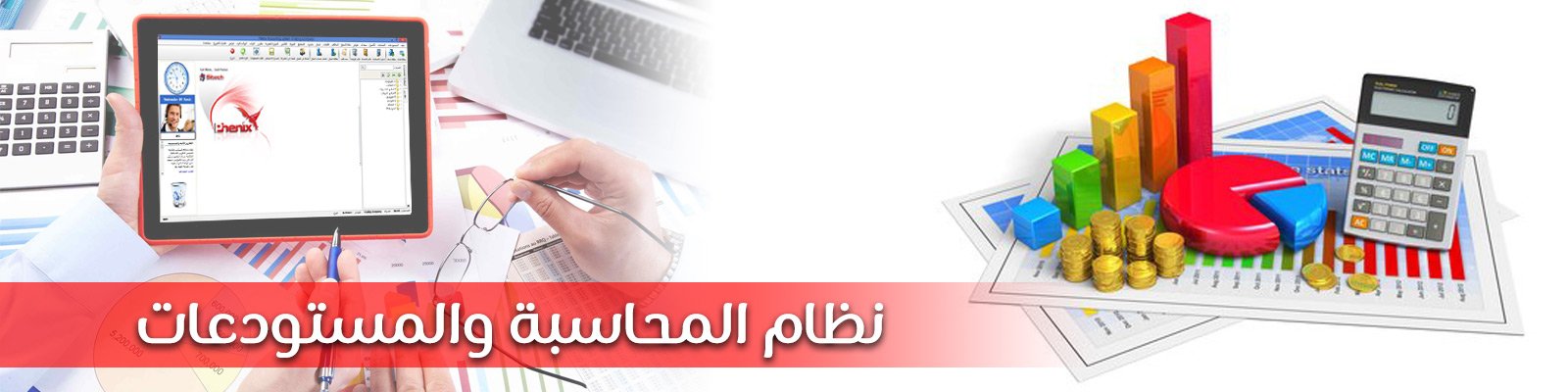 نظام المحاسبة والمستودعات