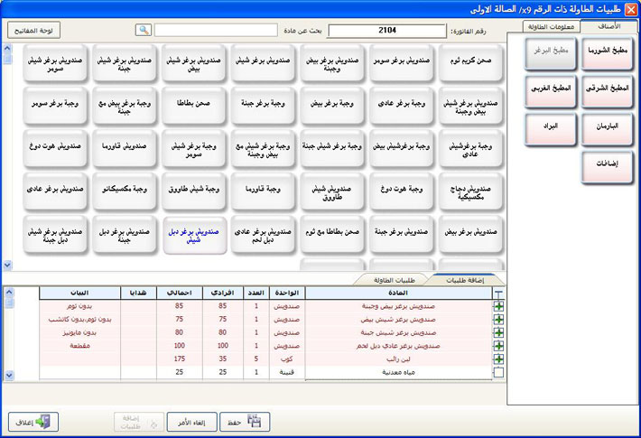 نظام محاسبة وإدارة المطاعم