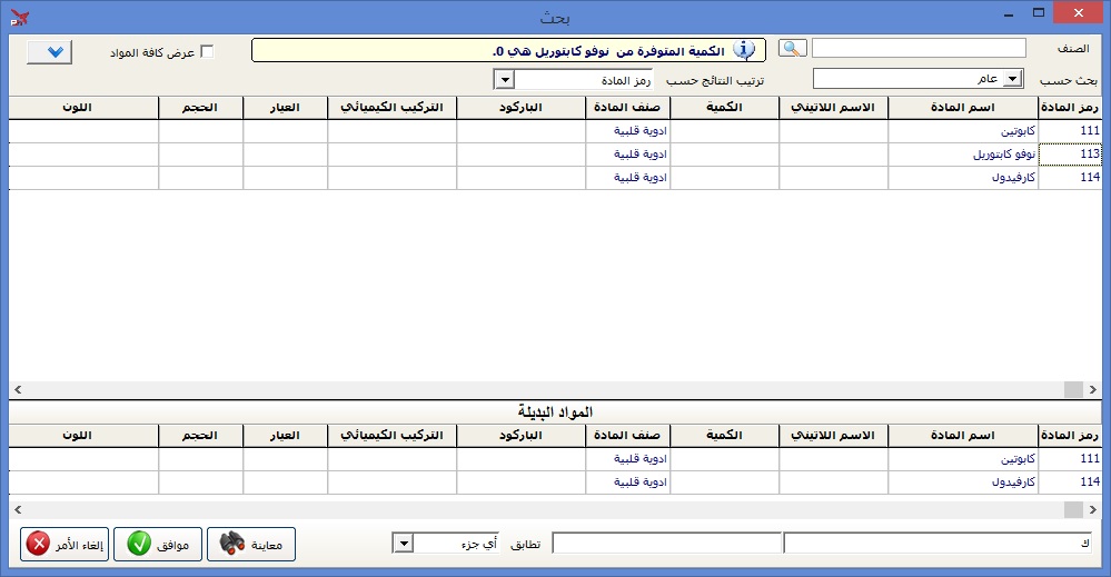 نظام محاسبة الصيدليات وإدارتها